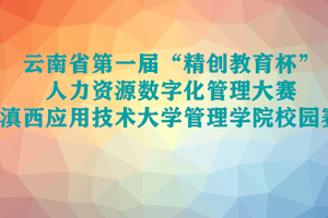 关于举办云南省第一届“精创教育杯”人力资源数字化管理大赛永利集团yl8cc永利校园赛的通知
